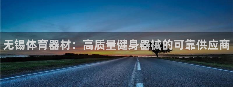 耀世平台总代理：无锡体育器材：高质量健身器械的可靠供