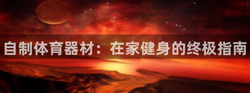 耀世登场什么意思：自制体育器材：在家健身的终极指南