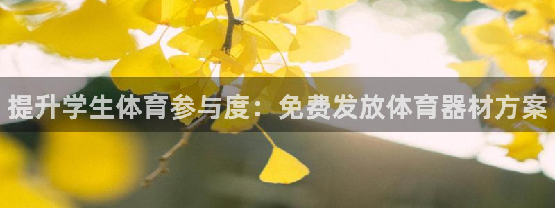 耀世娱乐下载链接安装不了：提升学生体育参与度：免费发