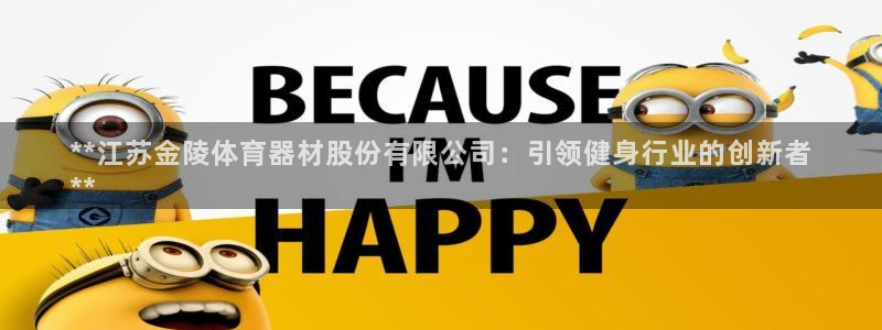耀世平台注册网址是什么意思：**江苏金陵体育器材股份