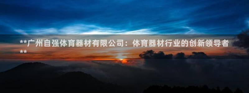 耀世集团：**广州自强体育器材有限公司：体育器材行业