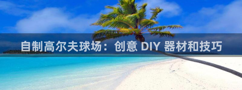 耀世开业：自制高尔夫球场：创意 DIY 器材和技巧