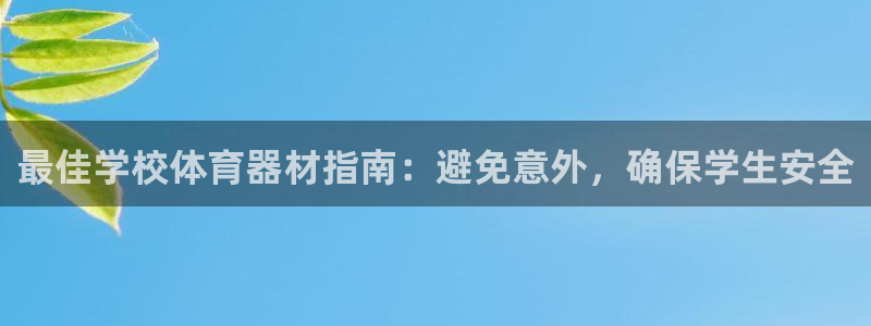 耀世登场的意思：最佳学校体育器材指南：避免意外，确保