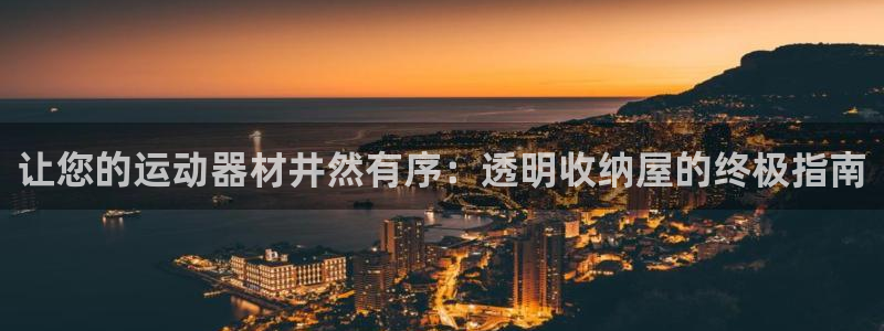 耀世娱乐客服电话号码：让您的运动器材井然有序：透明收