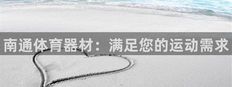 耀世平台佳 5O6917 耀世：南通体育器材：满足您