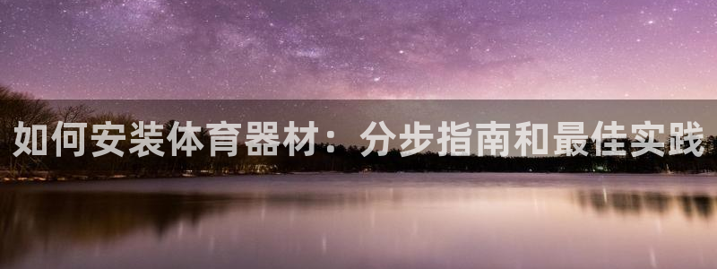 耀世集团商业联盟官网：如何安装体育器材：分步指南和最