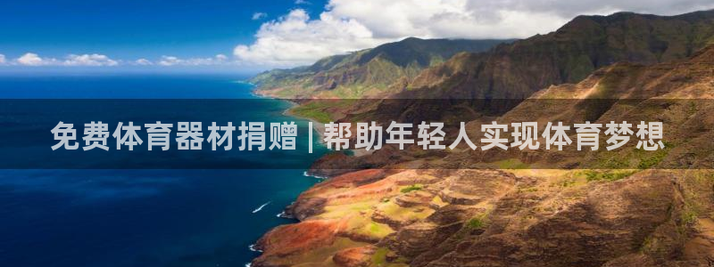 耀世天下和如日中天哪个好：免费体育器材捐赠 | 帮助
