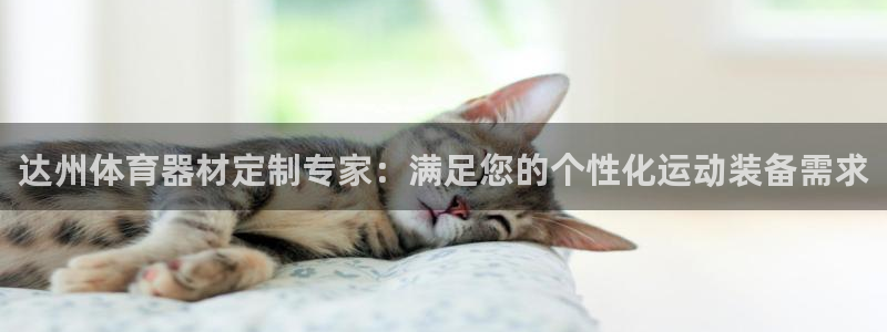 耀世开业是什么意思：达州体育器材定制专家：满足您的个