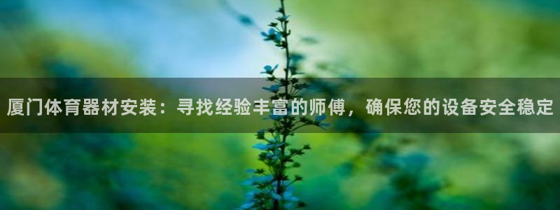 耀世娱乐注册官网网址：厦门体育器材安装：寻找经验丰富