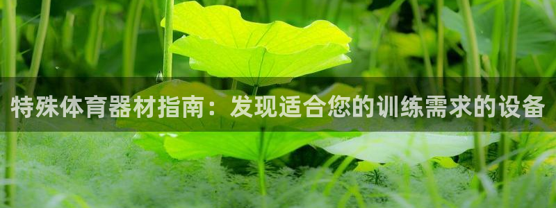 耀世娱乐官方网站下载：特殊体育器材指南：发现适合您的
