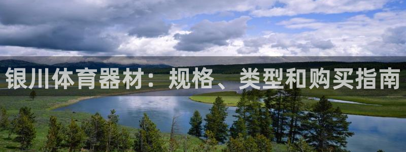 耀世而来是什么意思：银川体育器材：规格、类型和购买指