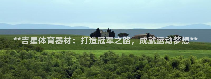 耀世平台注册链接：**吉星体育器材：打造冠军之路，成