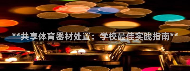 耀世平台拿什么输入账号密码呢：**共享体育器材处置：