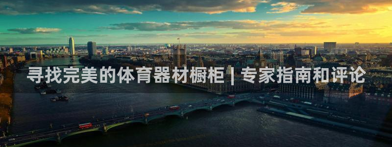 耀世娱乐官网网站下载：寻找完美的体育器材橱柜 | 专