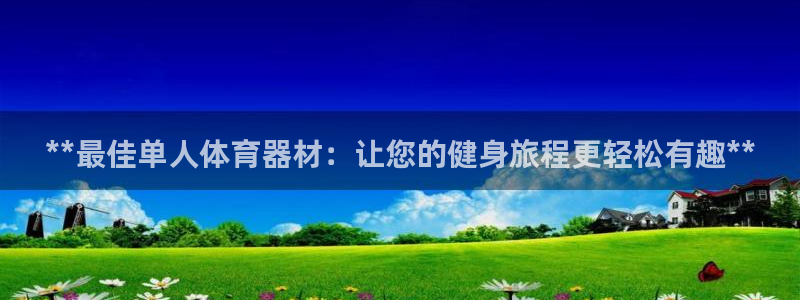 耀世集团七天三彩：**最佳单人体育器材：让您的健身旅