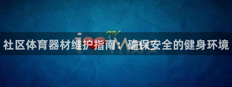 耀世而生什么意思：社区体育器材维护指南：确保安全的健