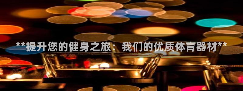 耀世团长：**提升您的健身之旅：我们的优质体育器材*