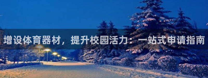 耀世平台认 58534I 耀世：增设体育器材，提升校