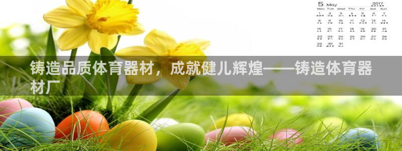 耀世小说全文免费阅读：铸造品质体育器材，成就健儿辉煌