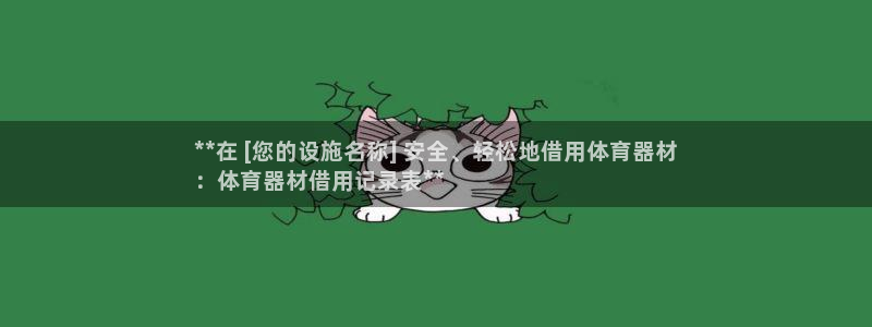 耀世娱乐官网注册流程：**在 [您的设施名称] 安全