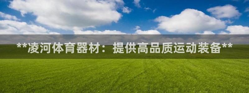耀世而来是什么意思：**凌河体育器材：提供高品质运动