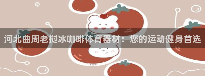 耀世娱乐是正规还是仿：河北曲周老挝冰咖啡体育器材：您