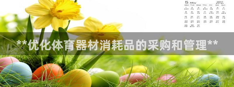 耀世娱乐注册开户要钱吗：**优化体育器材消耗品的采购