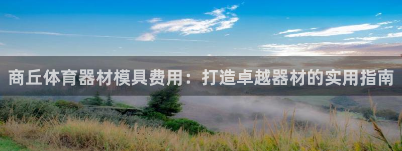 耀世娱乐平台注册地址在哪里：商丘体育器材模具费用：打