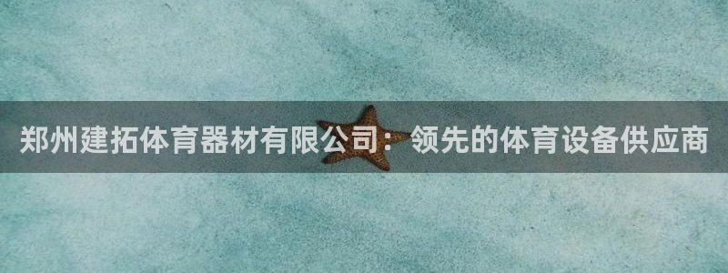 耀世娱乐联3.7.9.9.7 主管：郑州建拓体育器材
