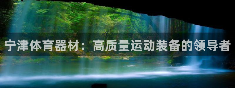 耀世出行：宁津体育器材：高质量运动装备的领导者