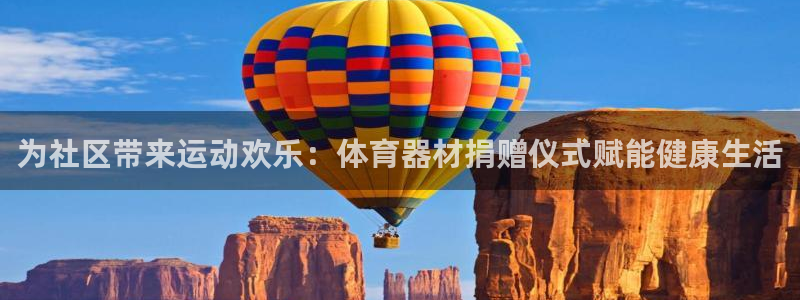 耀世平台间7O777：为社区带来运动欢乐：体育器材捐
