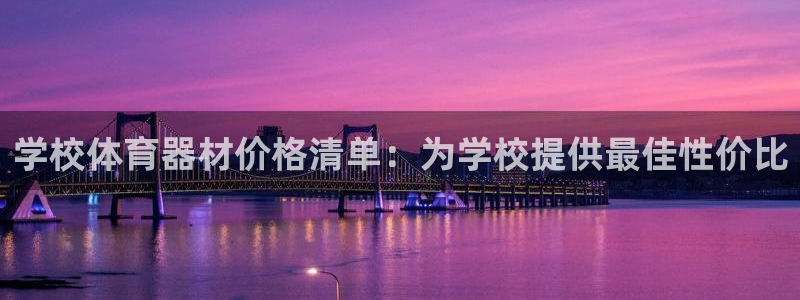 耀世平台有很多登录地址：学校体育器材价格清单：为学校