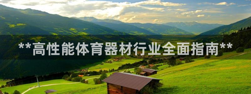 耀世平台最新注册地址在哪：**高性能体育器材行业全面