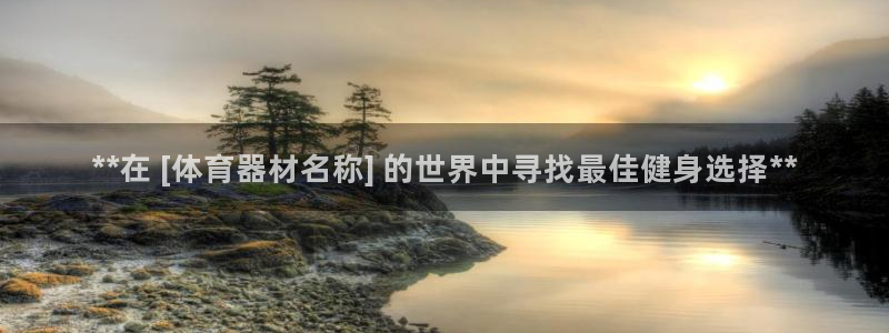 耀世娱乐电 5O6917 娱乐：**在 [体育器材名