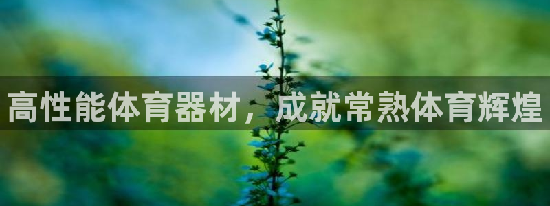 耀世集团视频直播怎么样：高性能体育器材，成就常熟体育