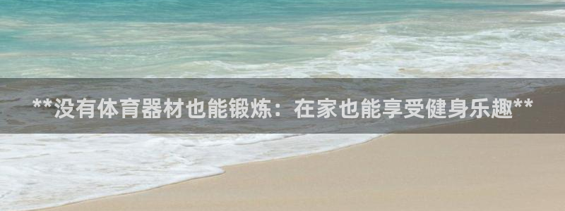 耀世娱乐腾讯分分彩代理联系方式：**没有体育器材也能