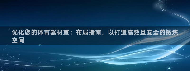 耀世平台网址：优化您的体育器材室：布局指南，以打造高