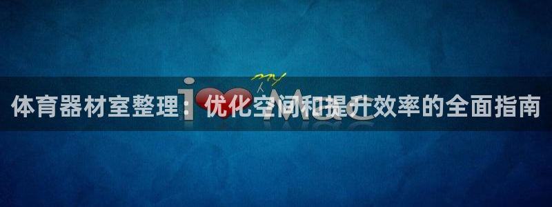 耀世国际集团是国企吗：体育器材室整理：优化空间和提升
