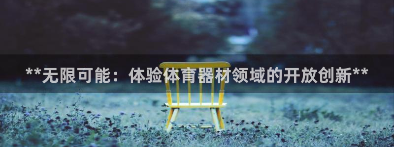 耀世娱乐提款怎么取消：**无限可能：体验体育器材领域