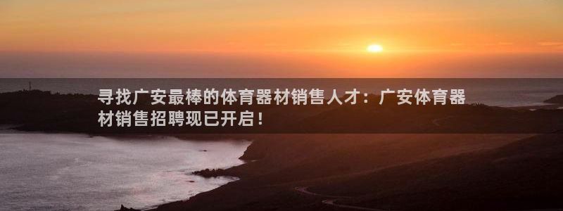 耀世平台最新注册地址是哪里：寻找广安最棒的体育器材销售人才：