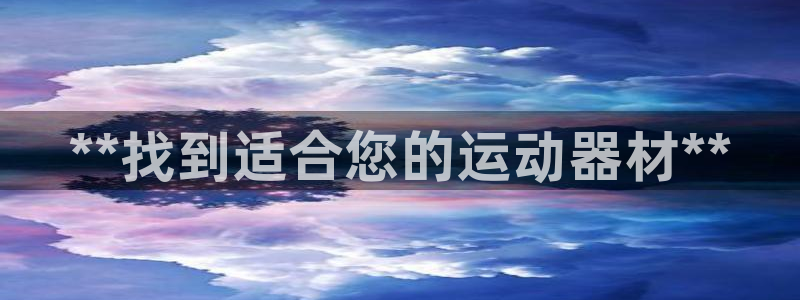 耀世微光歌曲下载：**找到适合您的运动器材**