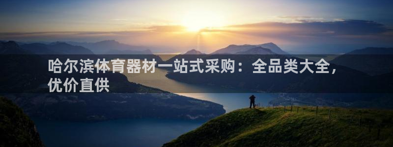 耀世平台负责人是谁：哈尔滨体育器材一站式采购：全品类