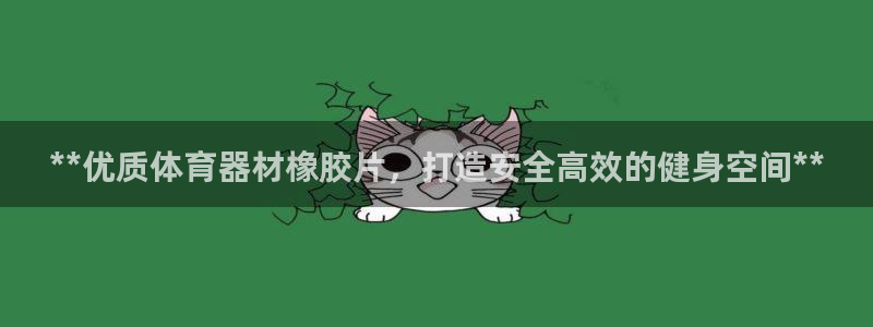 耀世平台负责人是谁：**优质体育器材橡胶片，打造安全