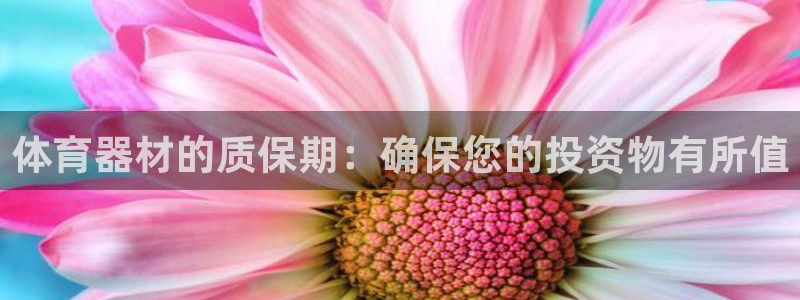 耀世娱乐如何登录账号密码：体育器材的质保期：确保您的