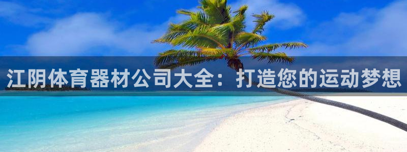 耀世启航什么意思：江阴体育器材公司大全：打造您的运动