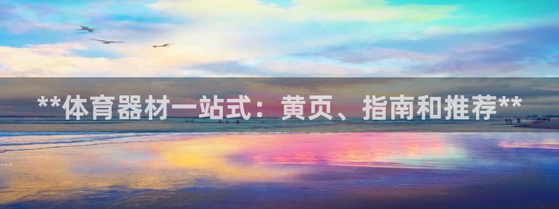 耀世登场后面一句：**体育器材一站式：黄页、指南和推