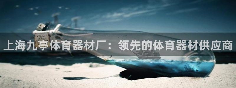 耀世平台开户流程图：上海九亭体育器材厂：领先的体育器
