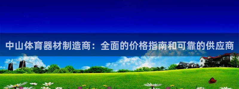 耀世娱乐提款怎么取消：中山体育器材制造商：全面的价格