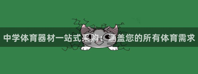耀世平台注册最新地址查询：中学体育器材一站式采购：涵盖您的所