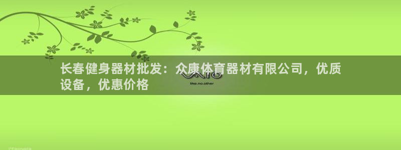 耀世娱乐登录地址在哪看：长春健身器材批发：众康体育器